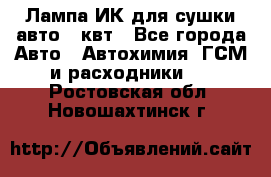 Лампа ИК для сушки авто 1 квт - Все города Авто » Автохимия, ГСМ и расходники   . Ростовская обл.,Новошахтинск г.